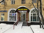 Все для дома (Измайловский бул., 31), магазин хозтоваров и бытовой химии в Москве
