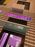 Wildberries (ulitsa Aleksandry Monakhovoy, 90к4), point of delivery