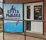 Бухта рыбака (Zapadnaya ulitsa, 13А), fishing gear and supplies