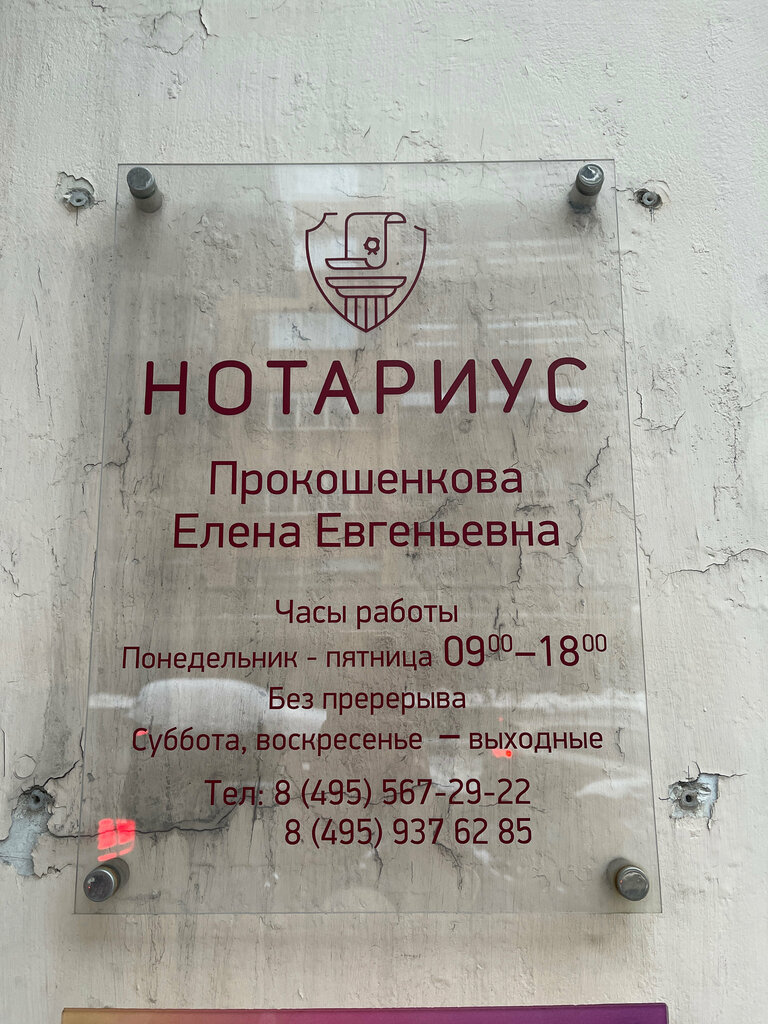 Notaries Нотариус Прокошенкова Е. Е., Moscow, photo