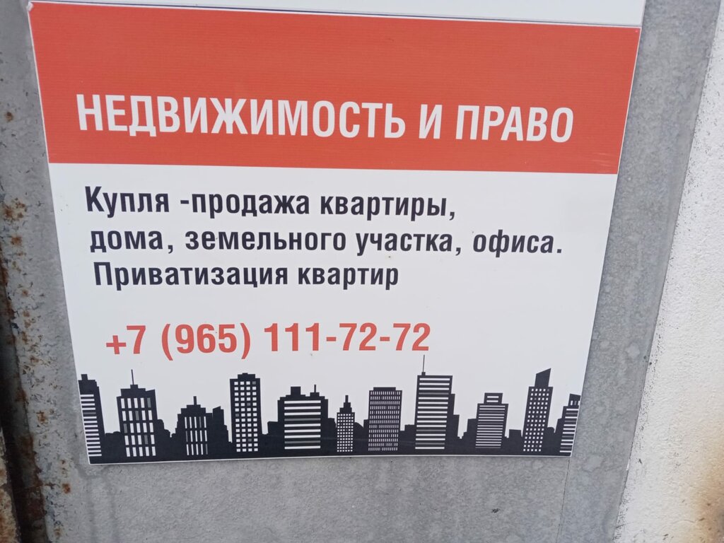 Агентство недвижимости Недвижимость и право, Зеленоград, фото