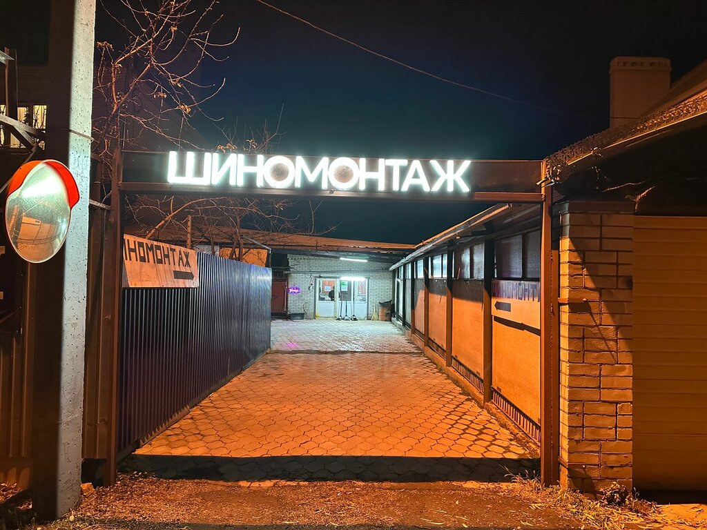 Шиномонтаж Шиномонтаж, Краснодарский край, фото