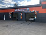 АкваBox (Sovetskaya ulitsa, 47А), lavado de coches