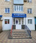 КомфОРТО (ulitsa Tereshkovoy, 10), salón ortopédico
