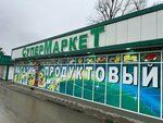 Супермаркет (Чеченская Республика, Шали), супермаркет в Шали