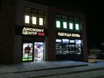 Diskont 1 (ulitsa Shchegoleva, 1) ، متجر ملابس