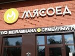 Meat-eater (Baymahambetov Street, 30) ، مطعم