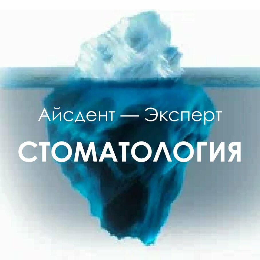 Айсдент Эксперт