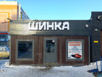 Шинка Plus (Shagolskaya ulitsa 1-y kvartal, 6А), tire service