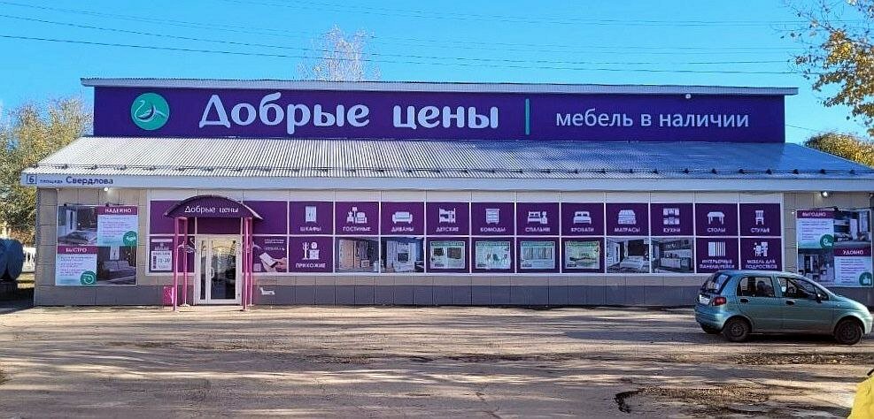 Добрые Цены, магазин мебели, Гвардейская ул., 2А, стр. 5, Саратов - Яндекс Карты