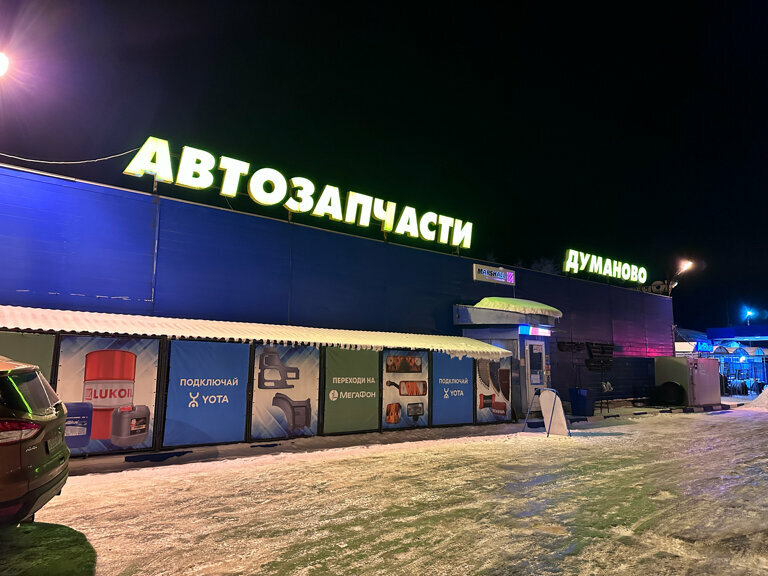 Магазин автозапчастей и автотоваров Автозапчасти, Тверская область, фото