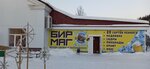 БирМаг (posyolok gorodskogo tipa Shudayag, ulitsa Timiryazeva, 7), beer shop