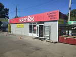 Крепёж (ulitsa Tereshkovoy, 24Г), fasteners