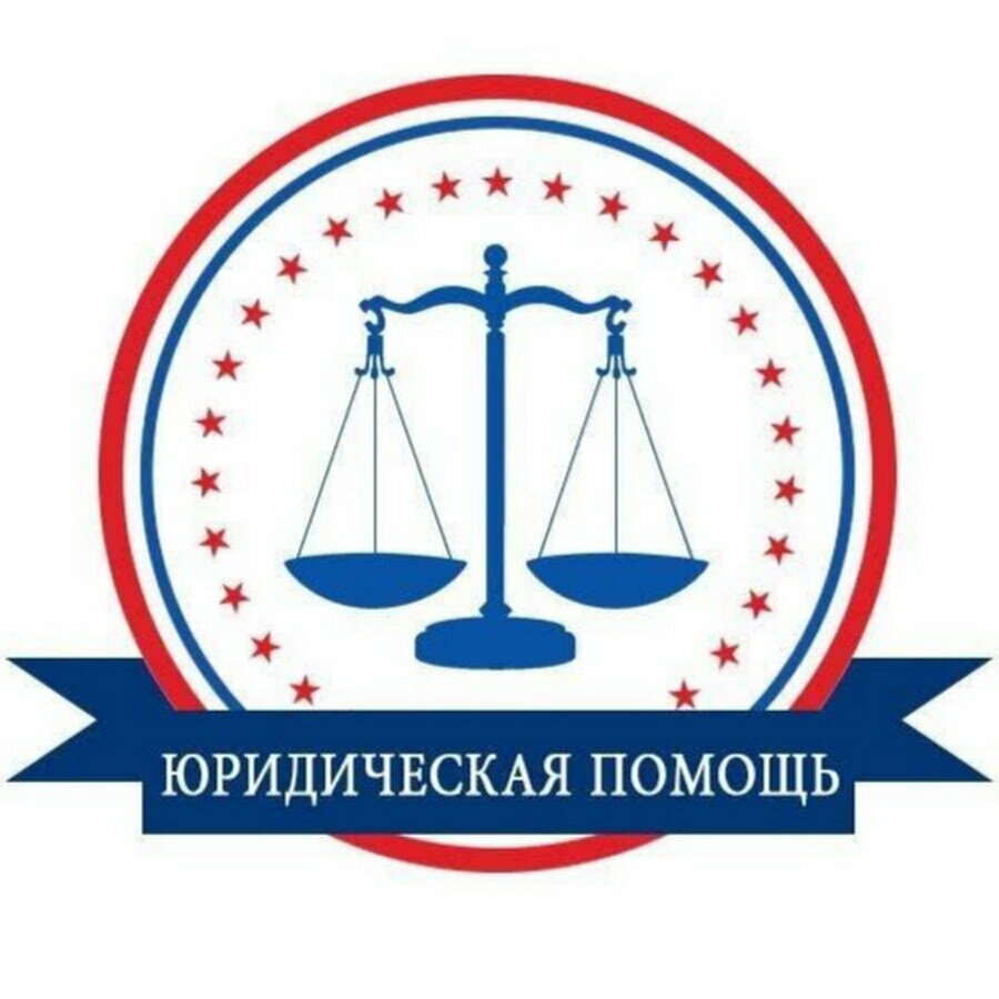 Юридическая помощь