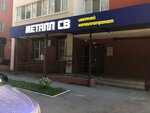 Металл СВ (Совхозный пр., 6, Самара), цветные металлы в Самаре