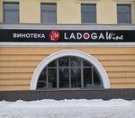 Ladoga Wine (Krasnoarmeysky Avenue, 15), alcoholic beverages