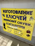 Изготовление ключей. Ремонт обуви (rabochiy posyolok Gorodishche, ulitsa Marshala Chuykova, 1В), fabricación y reparación de llaves