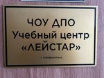 Лейстар (улица Глинки, 53), escuela de seguridad