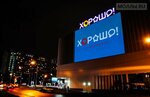 Horosho! (Moscow, Khoroshyovskoye Highway, 27), shopping mall