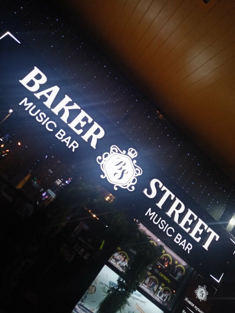 Baker Street на Дмитрия Мартынова Красноярск, ул. Дмитрия Мартынова, 12 цены, фо