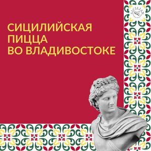 Sicilian (Семёновская ул., 30), пиццерия во Владивостоке