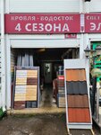 4 Sezona (Moscow Region, Krasnogorsk Urban District, Novorizhskoye shosse, 26-y kilometr, с18), roofing and roofing materials