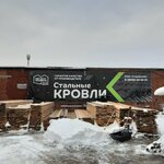 Металл Профиль дилер (Pervoprokhodtsev Street, 4с3), roofing and roofing materials