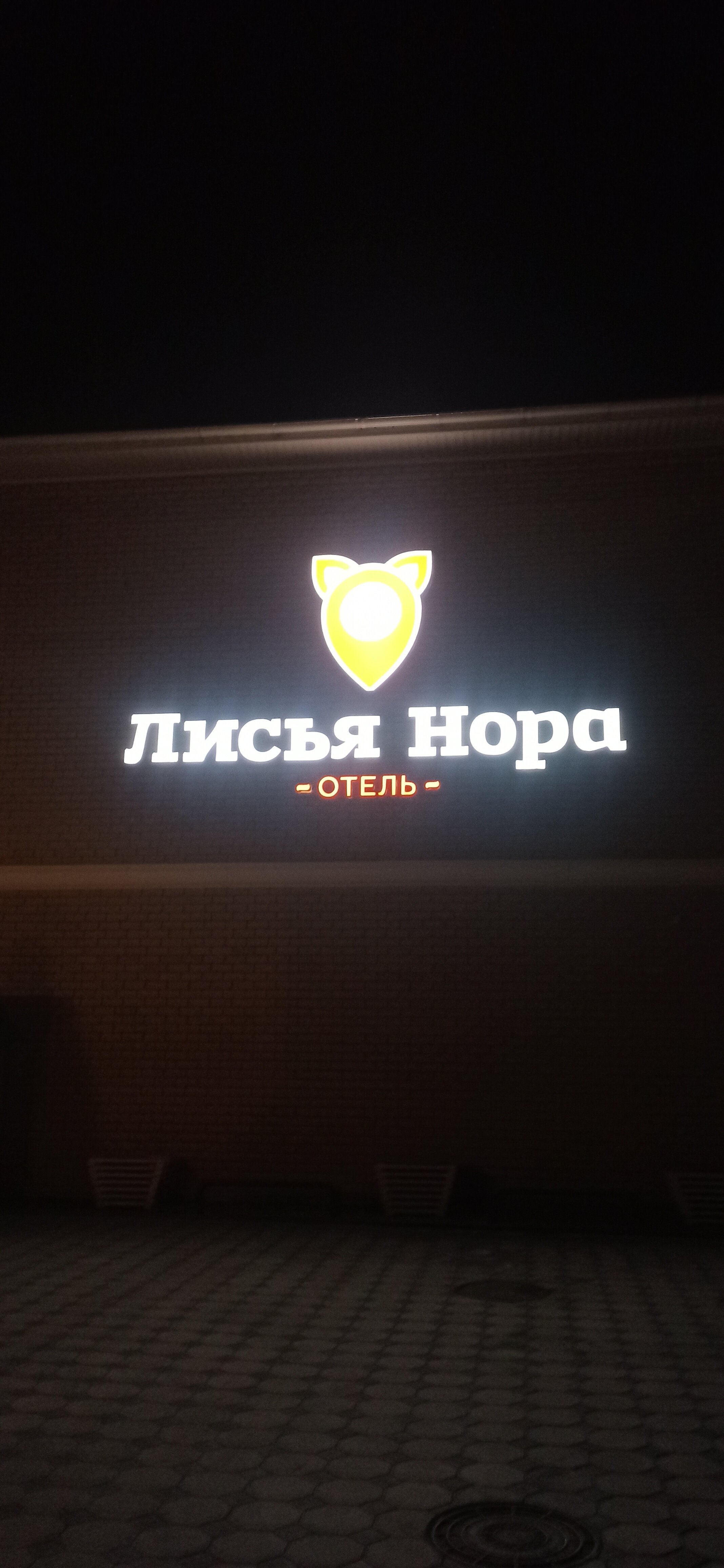 Фото Лисья нора