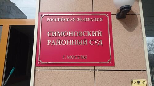 Суд Симоновский районный суд города Москвы, Москва, фото