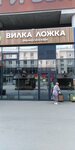 Вилка Ложка (Pokryshkina Street, 6) ، كانتين