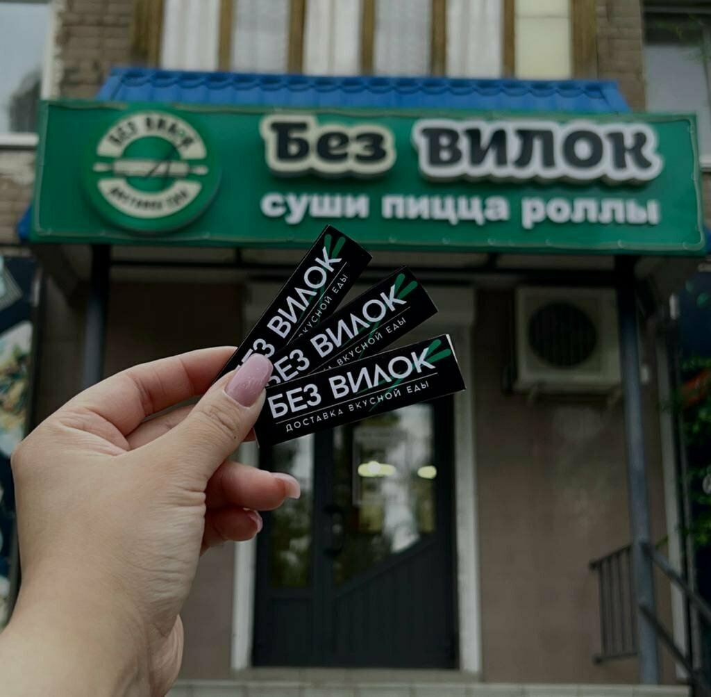 Bez vilok, food delivery service, Orsk, mikrorayon Novy gorod, prospekt Lenina, 