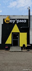 Шоу'рма (Salavat, ulitsa Gubkina, 10А), cafe