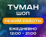 Туман шоп (ulitsa Lenina, 10), vape shop