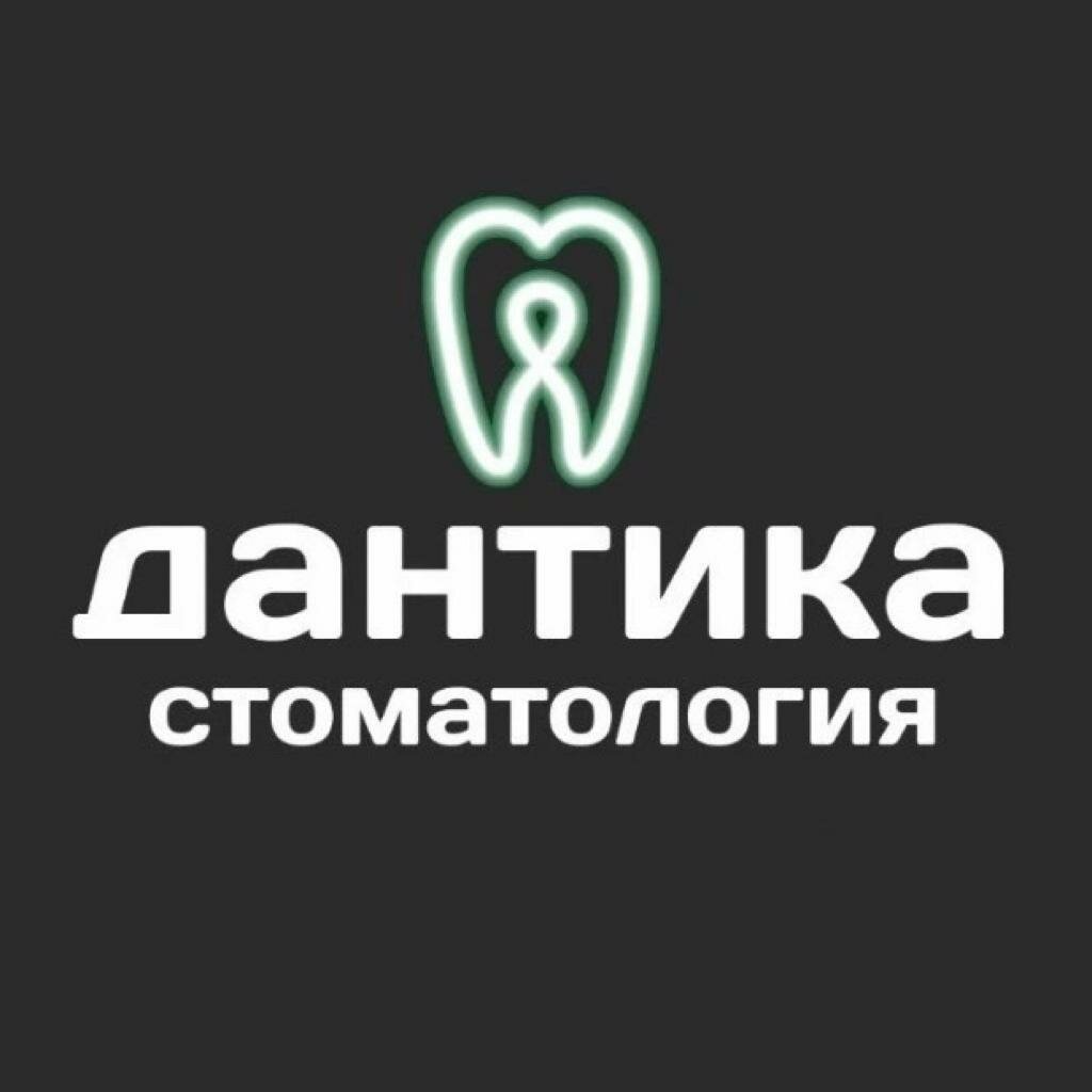 Дантика