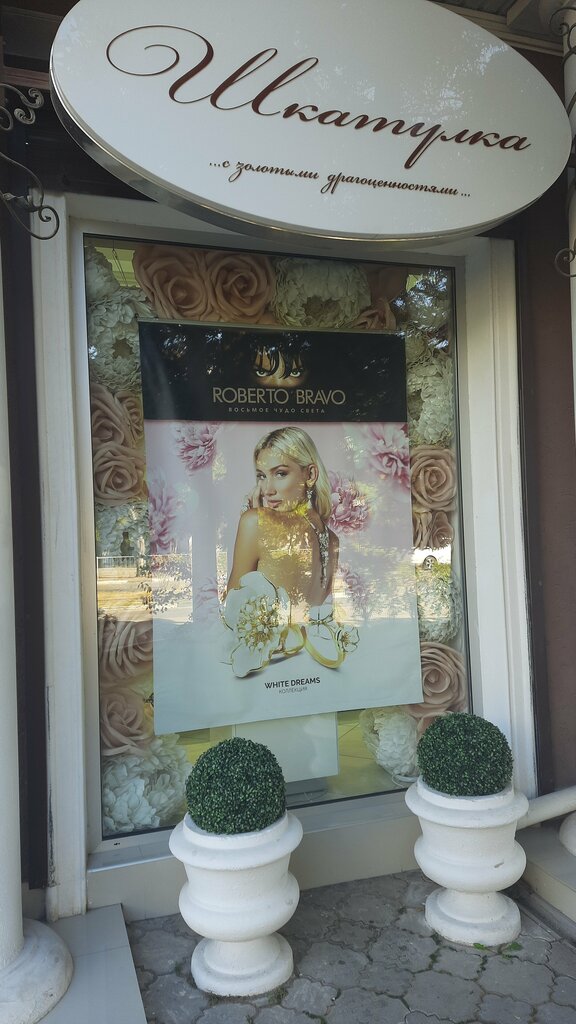 Jewelry store Шкатулка, Evpatoria, photo