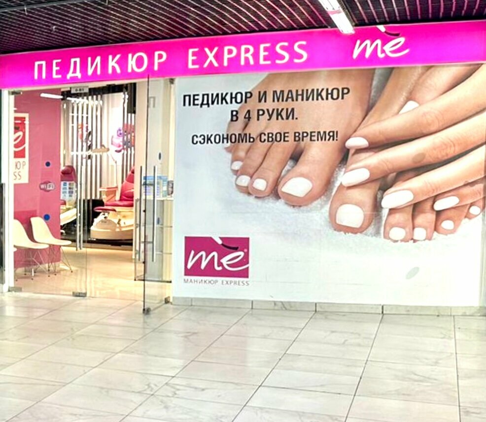 Ногтевая студия Педикюр Express Me, Москва, фото