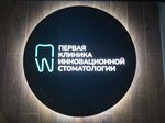 First innovative dentistry (Sovetskaya ulitsa, 1А), clínica dental