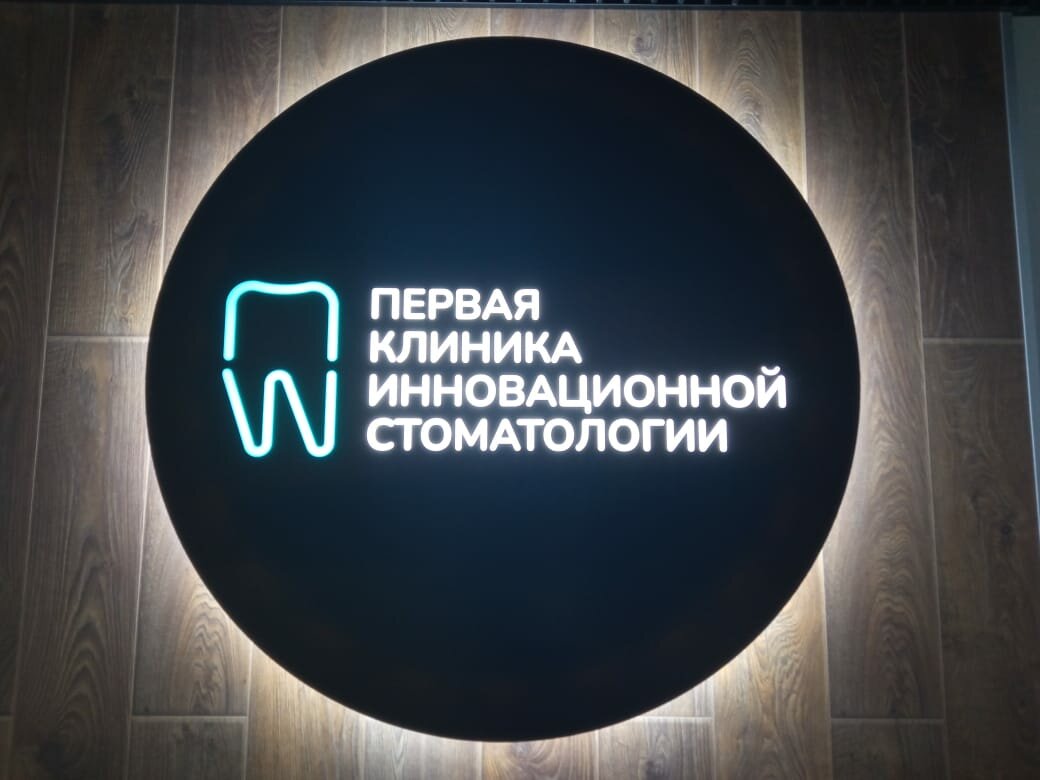 Первая клиника инновационной стоматологии