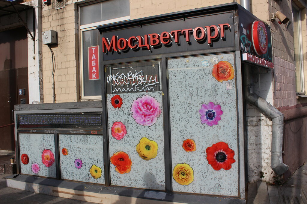 Магазин цветов Мосцветторг, Москва, фото