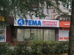 Тема-Телеком (3-y mikrorayon, 11), internet service provider
