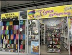 Ideya Rukodeliya (City of Kazan, Orenburgskii Tract Street, 158), artículos para la creatividad y la costura