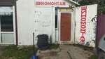 Шиномонтаж (ул. Победы, 36Б), автокондиционеры в Азове