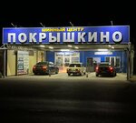 Шиномонтаж Покрышкино (Aviatsionnaya ulitsa, 114), car service, auto repair