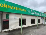 Данила-мастер (ул. Маяковского, 22), строительный магазин в Новомосковске