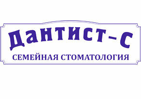 Дантист-С