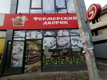 Фермерский дворик (Parizhskaya ulitsa, 13/2), grocery