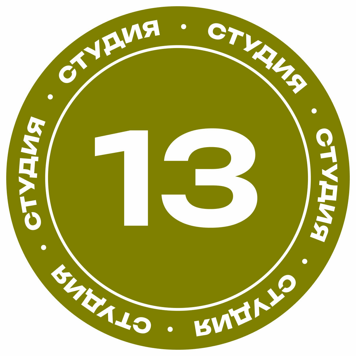 Студия 13