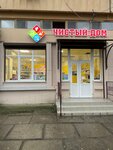 Clean Home (Azerbaydzhanskaya ulitsa, 21), household goods and chemicals shop