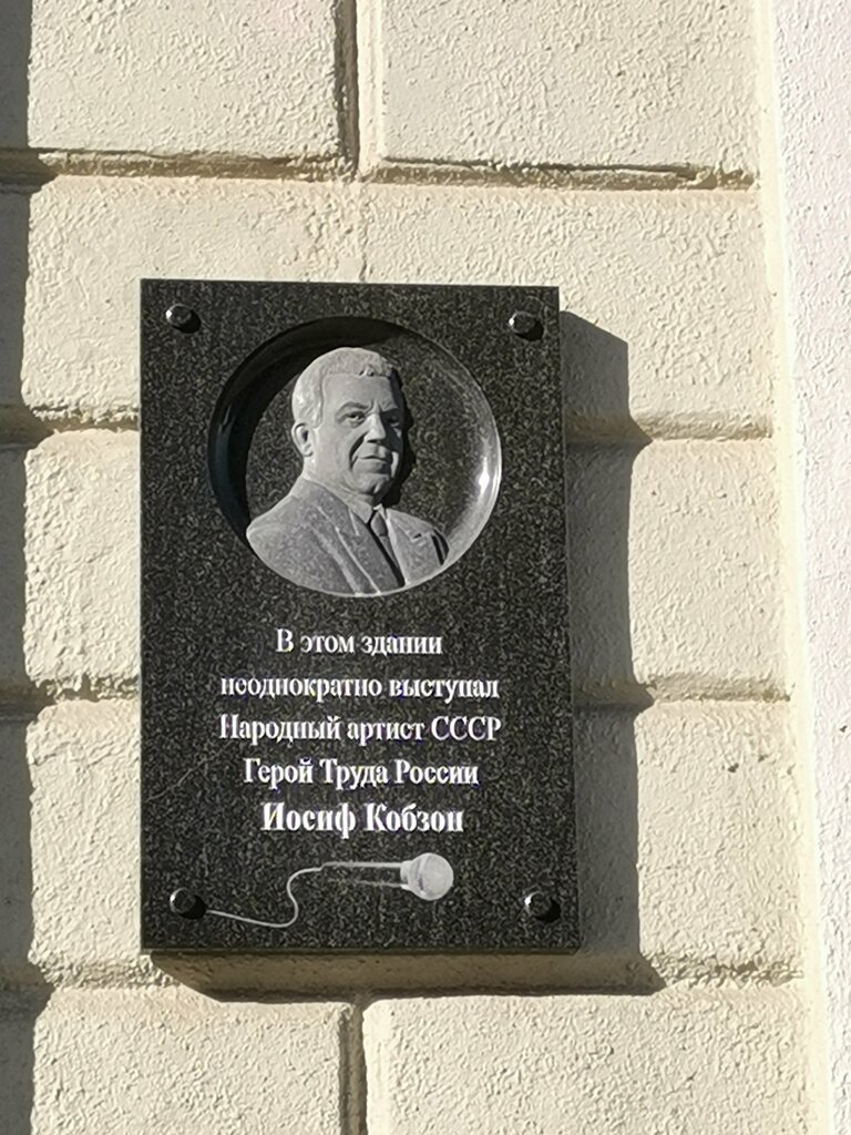 Memorial plaque, foundation stone В этом здании выступал Иосиф Кобзон, Nizhny Novgorod, photo