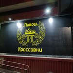 Лавры и Кроссовки (просп. Космонавтов, 5), магазин обуви в Балашове